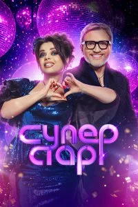 Постер Суперстар! Битва сезонов