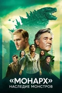 Постер Монарх Наследие монстров