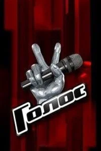 Постер Голос